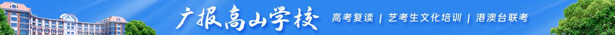 广报高山学校