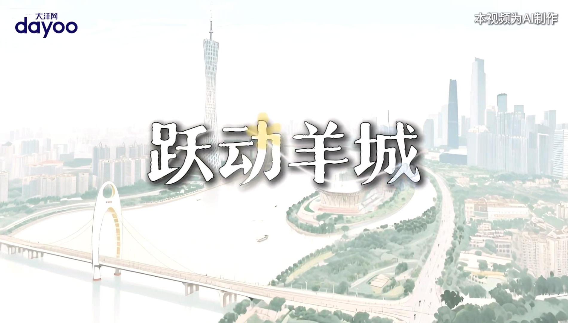 AI歌曲感受跃动羊城